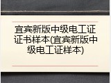 宜宾新版中级电工证证书样本(宜宾新版中级电工证样本)