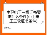 中卫电工三级证书要求什么条件(中卫电工三级证书条件)