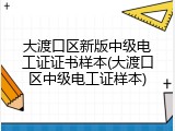 大渡口区新版中级电工证证书样本(大渡口区中级电工证样本)