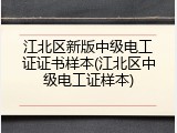 江北区新版中级电工证证书样本(江北区中级电工证样本)