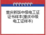 重庆新版中级电工证证书样本(重庆中级电工证样本)