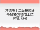 常德电工二级技师证书报名(常德电工技师证报名)