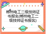 郴州电工二级技师证书报名(郴州电工二级技师证书报名)