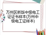 万州区新版中级电工证证书样本(万州中级电工证样本)