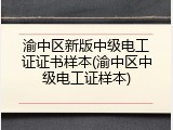 渝中区新版中级电工证证书样本(渝中区中级电工证样本)