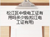 松江区中级电工证有用吗多少钱(松江电工证有用)