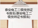 泰安电工二级技师证书报名(泰安电工二级技师证书报名)
