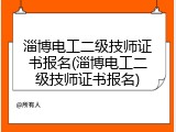 淄博电工二级技师证书报名(淄博电工二级技师证书报名)
