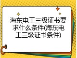 海东电工三级证书要求什么条件(海东电工三级证书条件)