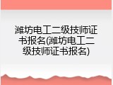 潍坊电工二级技师证书报名(潍坊电工二级技师证书报名)