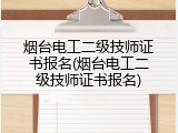 烟台电工二级技师证书报名(烟台电工二级技师证书报名)