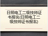 日照电工二级技师证书报名(日照电工二级技师证书报名)