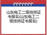 山东电工二级技师证书报名(山东电工二级技师证书报名)