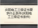 庆阳电工三级证书要求什么条件(庆阳电工三级证书条件)