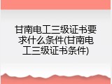 甘南电工三级证书要求什么条件(甘南电工三级证书条件)