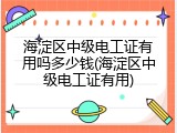 海淀区中级电工证有用吗多少钱(海淀区中级电工证有用)