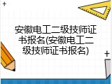 安徽电工二级技师证书报名(安徽电工二级技师证书报名)