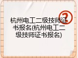 杭州电工二级技师证书报名(杭州电工二级技师证书报名)