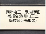 湖州电工二级技师证书报名(湖州电工二级技师证书报名)
