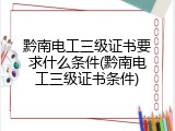 黔南电工三级证书要求什么条件(黔南电工三级证书条件)