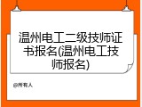 温州电工二级技师证书报名(温州电工技师报名)