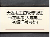 大连电工初级等级证书在哪考(大连电工初级证书考处)