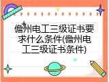 儋州电工三级证书要求什么条件(儋州电工三级证书条件)
