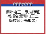 衢州电工二级技师证书报名(衢州电工二级技师证书报名)
