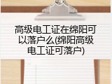 高级电工证在绵阳可以落户么(绵阳高级电工证可落户)