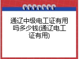 通辽中级电工证有用吗多少钱(通辽电工证有用)