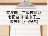 本溪电工二级技师证书报名(本溪电工二级技师证书报名)