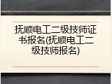 抚顺电工二级技师证书报名(抚顺电工二级技师报名)