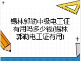 锡林郭勒中级电工证有用吗多少钱(锡林郭勒电工证有用)