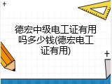 德宏中级电工证有用吗多少钱(德宏电工证有用)