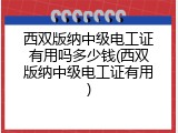 西双版纳中级电工证有用吗多少钱(西双版纳中级电工证有用)