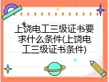 上饶电工三级证书要求什么条件(上饶电工三级证书条件)