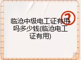 临沧中级电工证有用吗多少钱(临沧电工证有用)