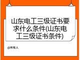 山东电工三级证书要求什么条件(山东电工三级证书条件)