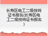 长寿区电工二级技师证书报名(长寿区电工二级技师证书报名)
