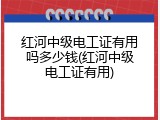 红河中级电工证有用吗多少钱(红河中级电工证有用)