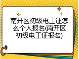 南开区初级电工证怎么个人报名(南开区初级电工证报名)