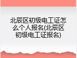 北辰区初级电工证怎么个人报名(北辰区初级电工证报名)