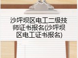 沙坪坝区电工二级技师证书报名(沙坪坝区电工证书报名)