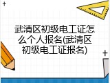 武清区初级电工证怎么个人报名(武清区初级电工证报名)