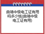 曲靖中级电工证有用吗多少钱(曲靖中级电工证有用)