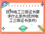 抚州电工三级证书要求什么条件(抚州电工三级证书条件)