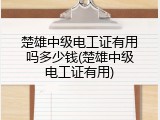 楚雄中级电工证有用吗多少钱(楚雄中级电工证有用)
