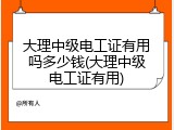 大理中级电工证有用吗多少钱(大理中级电工证有用)
