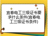 宜春电工三级证书要求什么条件(宜春电工三级证书条件)