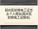 延庆区初级电工证怎么个人报名(延庆区初级电工证报名)